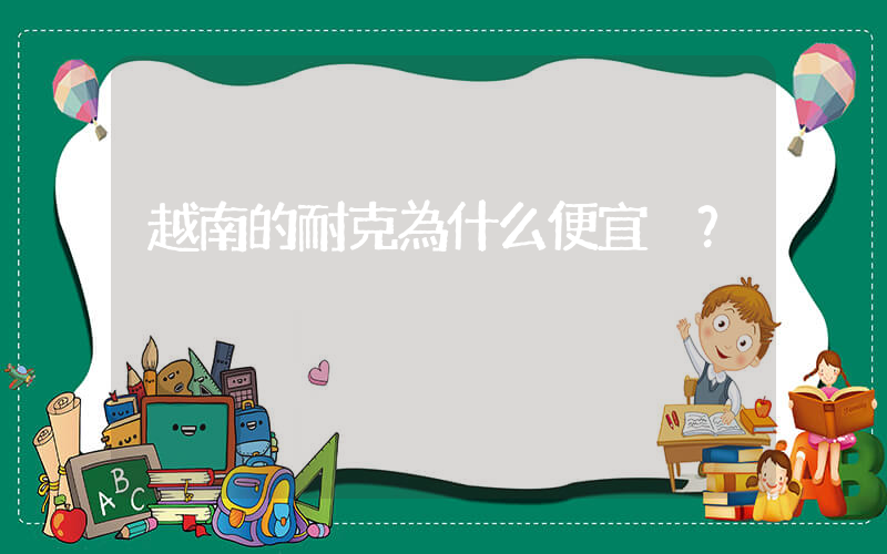 越南的耐克為什么便宜？插圖